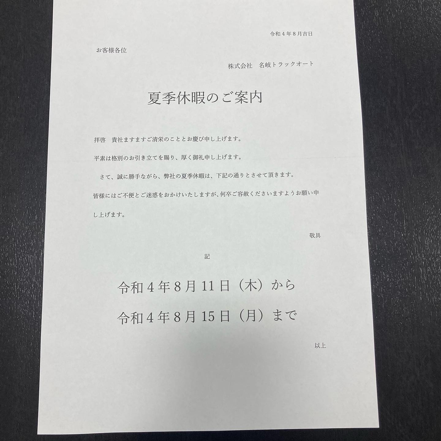 暑い日が続いておりますが皆様お元気ですか？夏季休暇のお知らせです。8月11日から15日までお休みいただきます。よろしくお願いします。#名岐トラックオート#中古車販売#中古トラック#イスズ#三菱ふそう#日野#架装#塗装#整備